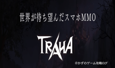 世界が待ち望んだスマホMMORPG『TRAHA』を攻略せよ！
