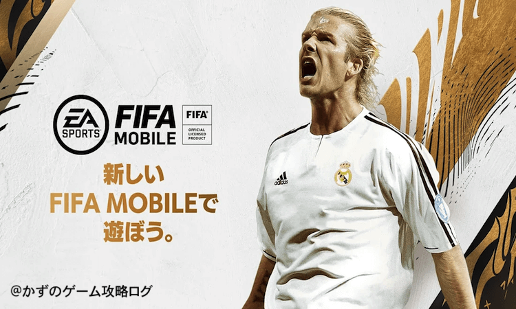 自分の理想のチーム作って Fifa Mobile を攻略せよ かずのゲーム攻略ログ