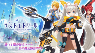 星霊とレジスタンスが織り成す不思議な冒険『ラストエトワール』を攻略せよ！