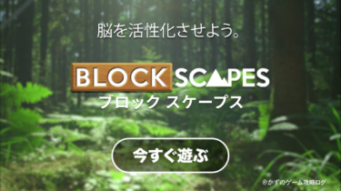 病みつきの 脳トレゲームの『ブロックスケープ』を攻略せよ！