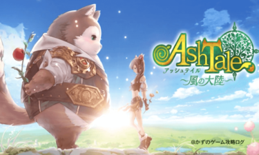 ファンタジーな世界をかわいいキャラクターと共に冒険し『Ash Tale-風の大陸』を攻略せよ！