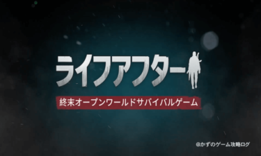 共に、明日を求め、一新した世界で生き残り『ライフアフター』を攻略せよ！