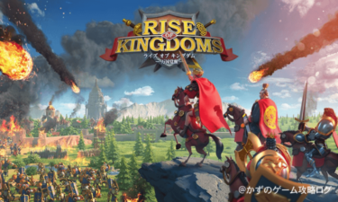 バトルを繰り広げながら敵の領土や資源を奪い『Rise of Kingdoms -万国覚醒-』を攻略せよ！